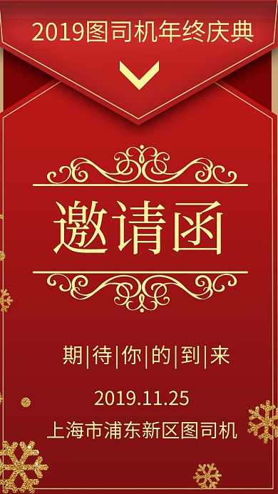 红色简约企业年终庆典邀请函手机海报