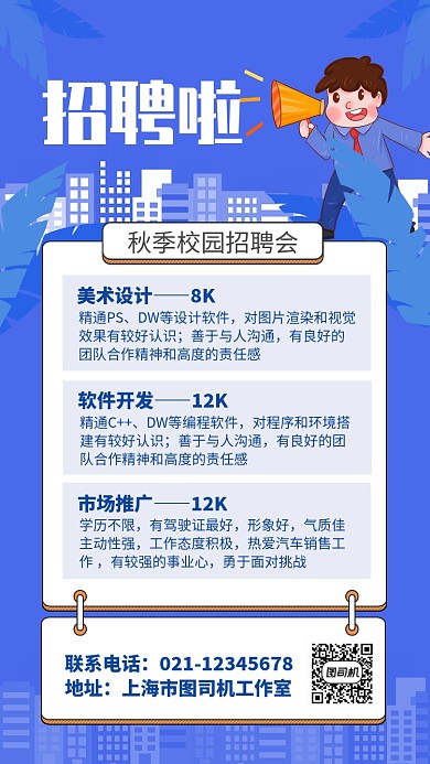 蓝色扁平风秋季校园招聘会海报