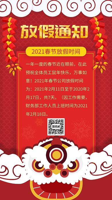 春节放假通知手机海报