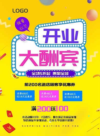 黄色开业大酬宾海报模板