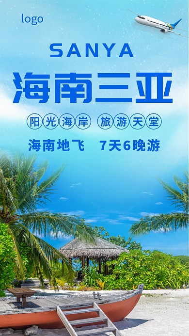 海南三亚旅游地飞手机海报