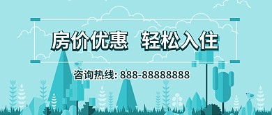 商业扁平房地产优惠公众号首图