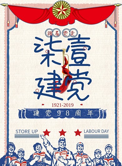 中国风怀旧七一建党节海报