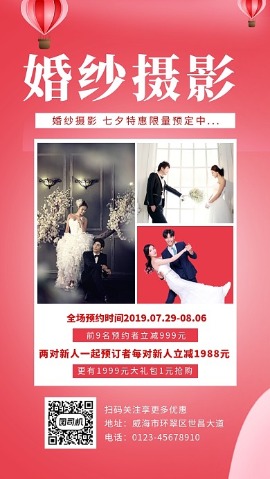 红色渐变婚纱拍摄七夕宣传手机海报