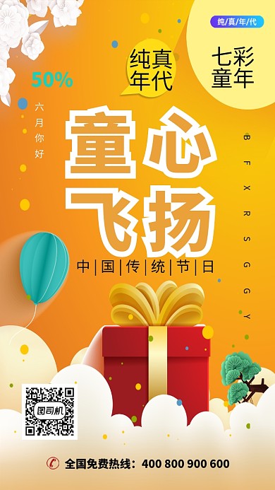 纯真年代童心飞扬宣传海报