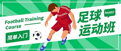 足球运动班简单入门公众号首图