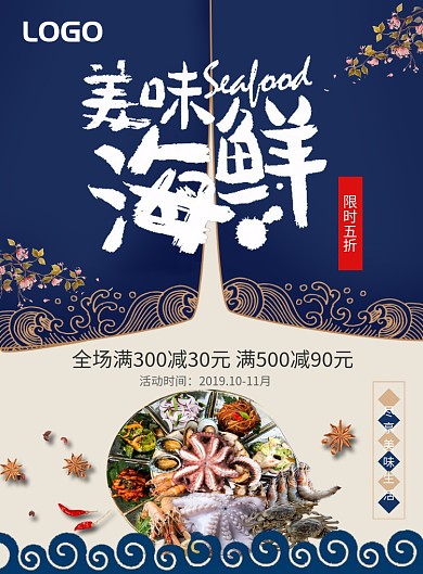 海鲜宣传海报