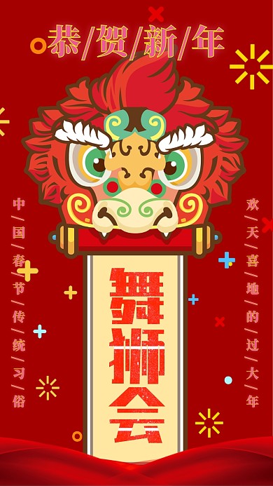 喜庆春节习俗舞狮子手机海报