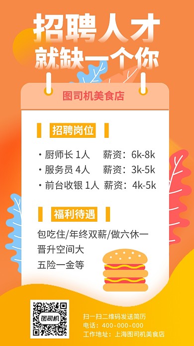 人才招聘美食店招人手机海报