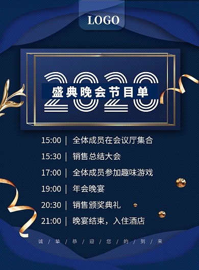 节目单年会流程海报