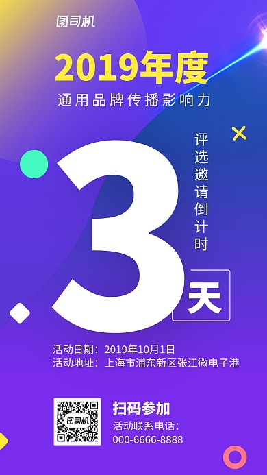 通用活动邀请函倒计时手机海报