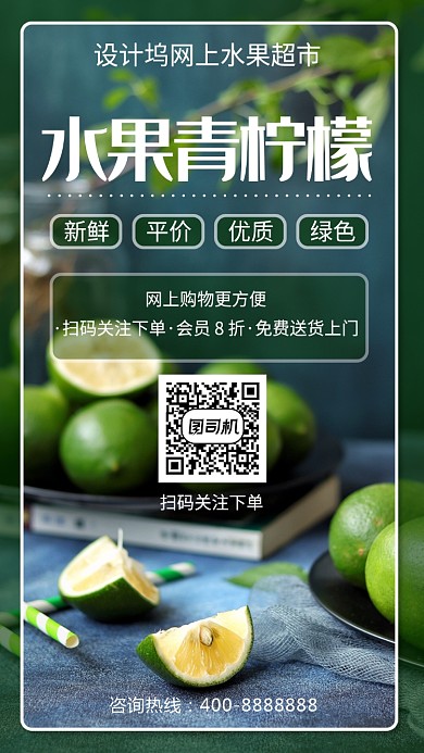 简洁水果青柠檬手机海报