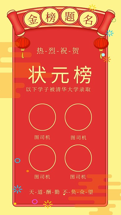 中国风喜庆状元榜手机海报