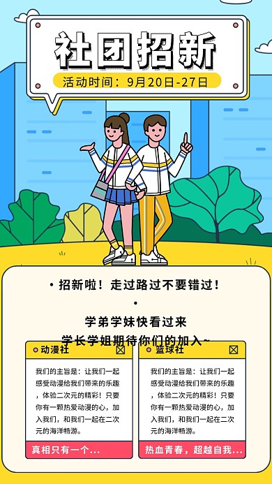 创意卡通学校社团招新海报
