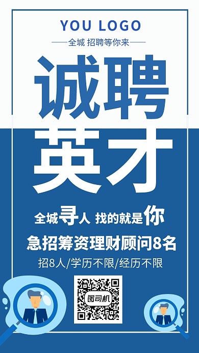 诚聘投资理财英才手机海报