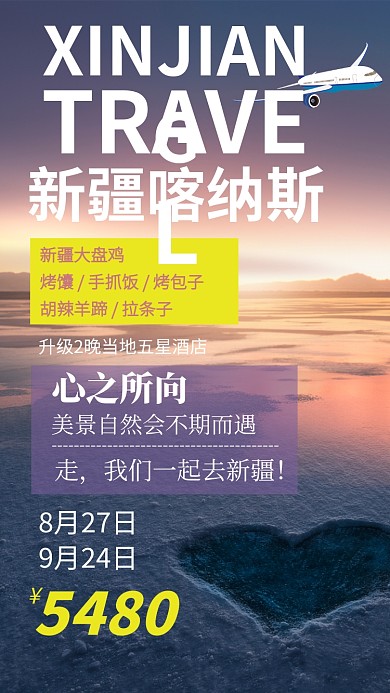 新疆喀纳斯旅游吃饭住宿手机海报