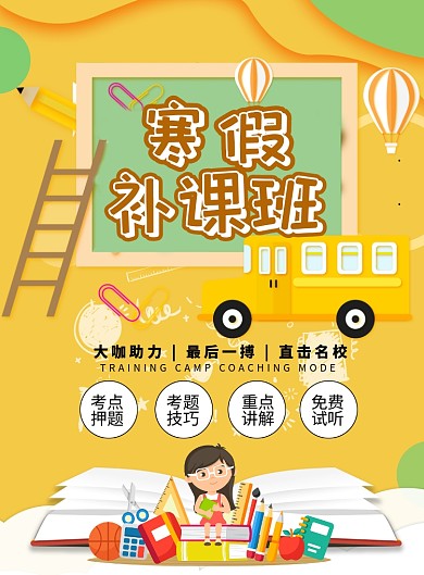 时尚寒假补课班印刷海报