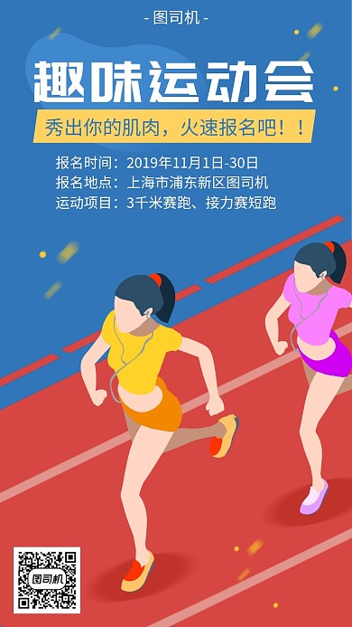 趣味运动会宣传海报