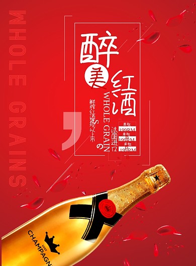 红酒香槟海报模板