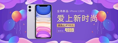 天猫iPhone11新品上市优惠促销淘宝banner