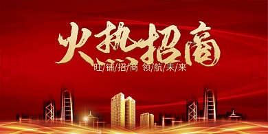 创意旺铺招商展板