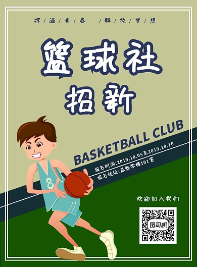 简约篮球社海报