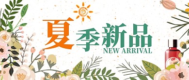 夏季花卉水彩清新美妆促销打折宣传广告微信公众号素材图片