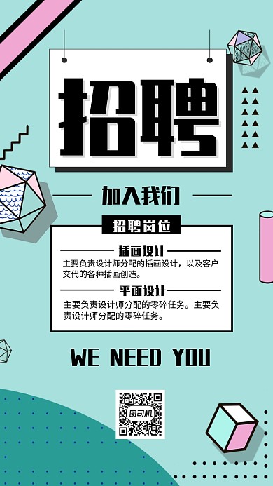 企业招聘宣传海报