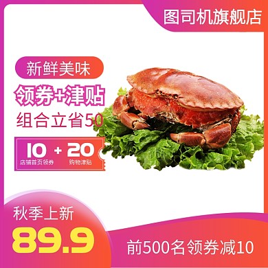 紫色橙色黄色海鲜大闸蟹秋季上新直通车