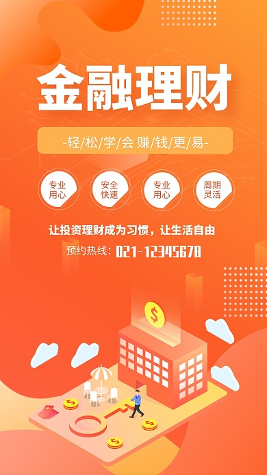 黄色扁平插画风金融理财宣传海报