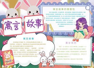 寓言故事创意宣传小报