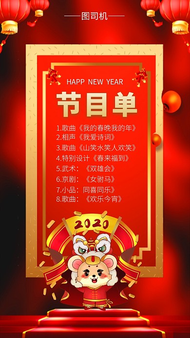 中国红喜庆节目单手机海报模板