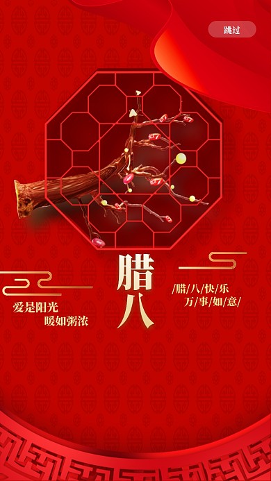 中国红腊八腊八节启动页海报