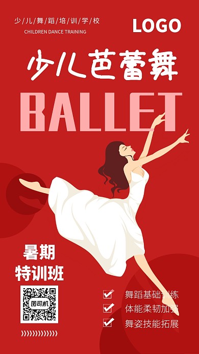 芭蕾舞蹈暑期特训手机海报