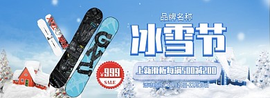 天猫冰雪节滑板上新满减促销优惠淘宝banner