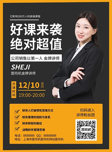 黑色简约大气好课来袭培训课程宣传海报