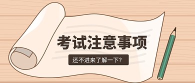 考试注意事项公众号首图