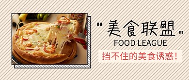 美食联盟线创意公众号首图