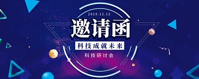 创意科技研讨会邀请函海报