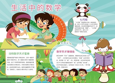 生活中的数学创意卡通儿童小报