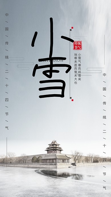 蓝色中国风节气小雪手机海报