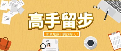 公司招聘公众号首图