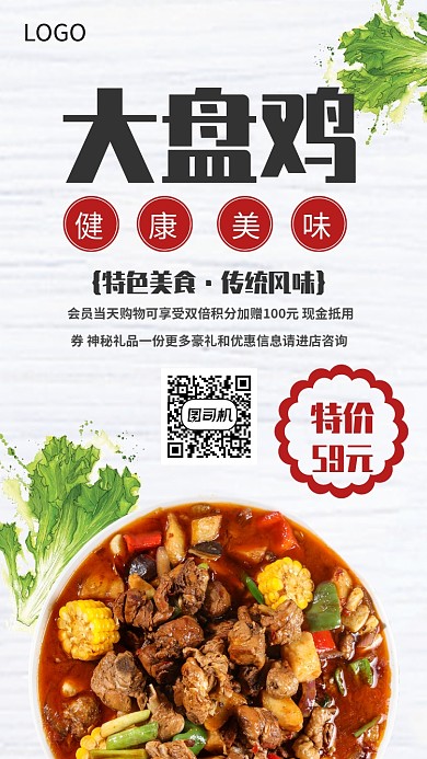 美食大盘鸡促销手机海报