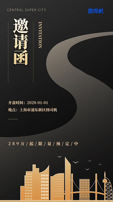 黑金大气房地产邀请函手机海报