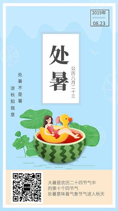 创意清雅处暑日签手机海报