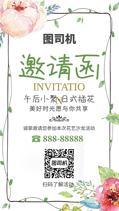 绿色植物边框邀请函手机海报