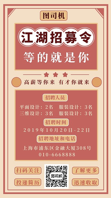 江湖招募令手机海报
