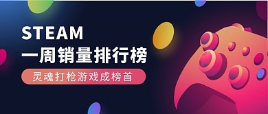 游戏销售排行榜榜单新媒体公众号首图
