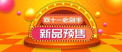 黄色狂欢双十一促销公众号首图