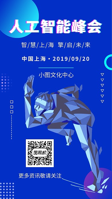 蓝色科技大气人工智能峰会手机海报模板